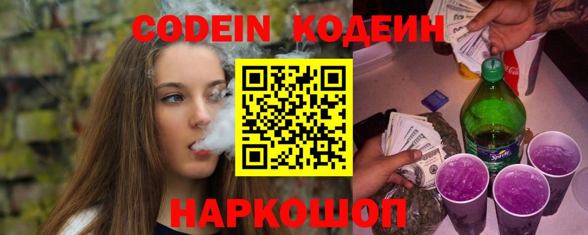 Кодеин Purple Drank Новый Уренгой