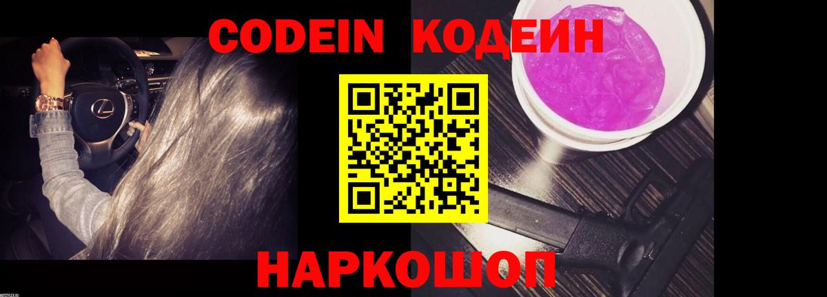 Codein Purple Drank  Кодеиновый сироп Lean Purple Drank  Вход с VPN  Новый Уренгой 